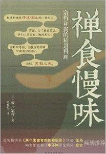 禪食慢味 禪食慢味