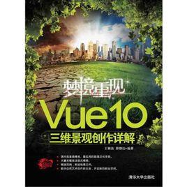 夢境重現——Vue 10三維景觀創作詳解 夢境重現——Vue 10三維景觀創作詳解