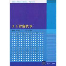 人工智慧技術[2010年清華大學出版社出版書籍]
