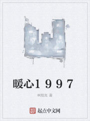 暖心1997 暖心1997