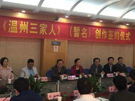 溫州三家人 溫州三家人