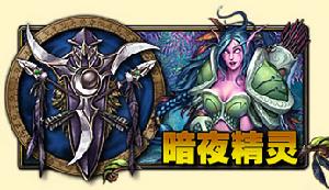 （圖）暗夜精靈