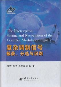 複雜調製信號的截獲、分選與識別 複雜調製信號的截獲、分選與識別