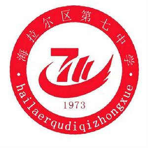 海拉爾第七中學 海拉爾第七中學