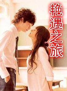 《艷遇之旅》