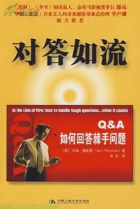 對答如流 對答如流