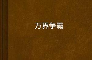 萬界爭霸 萬界爭霸