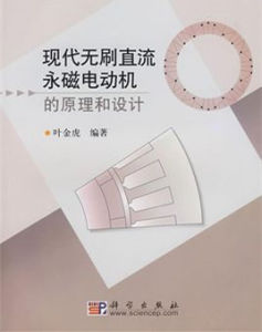 現代無刷直流永磁電動機的原理和設計 現代無刷直流永磁電動機的原理和設計