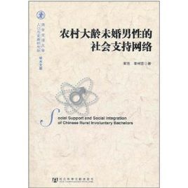 農村大齡未婚男性的社會支持網路 農村大齡未婚男性的社會支持網路