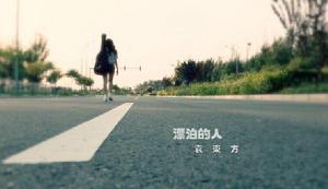 漂泊的人[袁東方演唱歌曲]