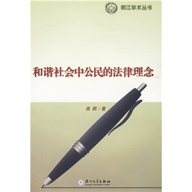 和諧社會中公民的法律理念