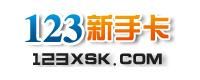 123新手卡之家