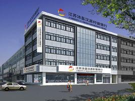 江蘇沛縣漢源村鎮銀行股份有限公司 江蘇沛縣漢源村鎮銀行股份有限公司