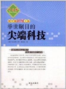 新中國超級工程:舉世矚目的尖端科技 新中國超級工程:舉世矚目的尖端科技