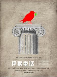 伊索童話 伊索童話