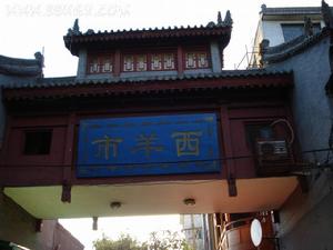 西羊市 西羊市