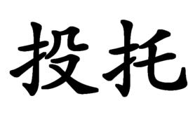 投托 投托