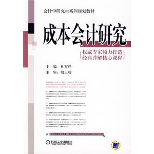 《成本會計研究》 《成本會計研究》