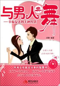 與男人共舞:幸福女人的十種智慧 與男人共舞:幸福女人的十種智慧