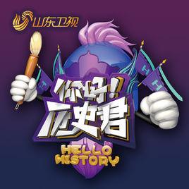 你好歷史君 你好歷史君