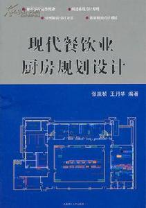 現代餐飲業廚房規劃設計