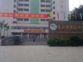 雷州市第三中學 雷州市第三中學
