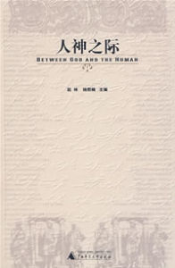 人神之際 人神之際