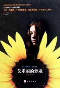 艾米麗的夢魘 艾米麗的夢魘