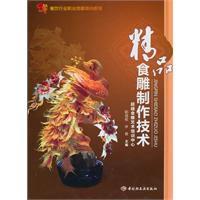 精品食雕製作技術 精品食雕製作技術