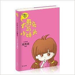 大哥頭的煩惱系列:大哥頭與小妹頭 大哥頭的煩惱系列:大哥頭與小妹頭