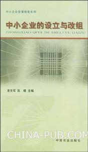 《中小企業的設立與改組》