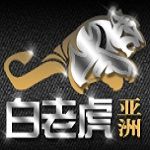 白老虎亞洲