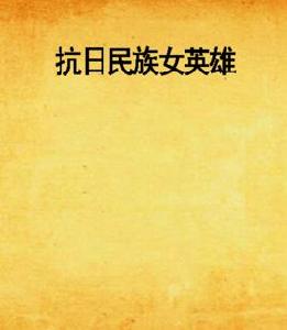 抗日民族女英雄 抗日民族女英雄