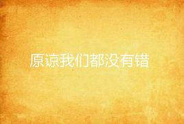 原諒我們都沒有錯 原諒我們都沒有錯