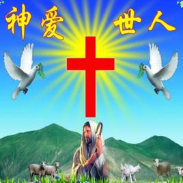 每日聖經耶穌愛你