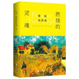 蔣勛談梵谷:燃燒的靈魂 蔣勛談梵谷:燃燒的靈魂