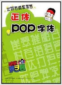長進教師教你寫：正體POP字型