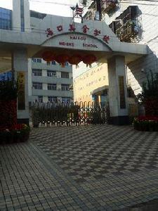 海口美舍學校 海口美舍學校