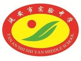 延安市實驗中學 延安市實驗中學