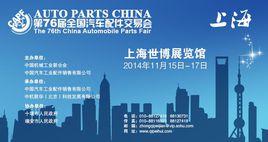 第76屆全國汽車配件交易會 第76屆全國汽車配件交易會