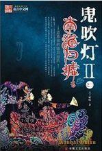 鬼吹燈2：南海歸墟