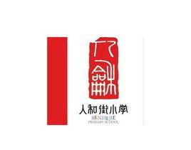 重慶市人和街國小 重慶市人和街國小