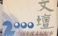 《2000中國年度文壇紀事》
