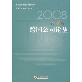 2008跨國公司論叢 2008跨國公司論叢
