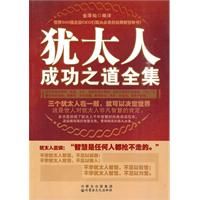 《猶太人成功之道全集》 《猶太人成功之道全集》