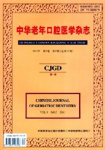 中華老年口腔醫學雜誌