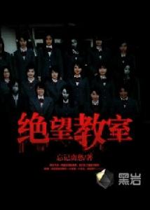 絕望教室[黑岩閱讀網作品]