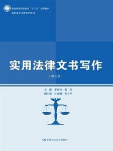 實用法律文書寫作(第三版) 實用法律文書寫作(第三版)