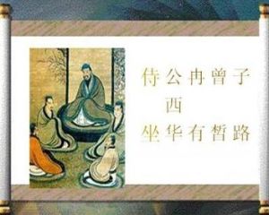 子路、曾皙、冉有、公西華侍坐 子路、曾皙、冉有、公西華侍坐