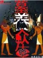 墓養眾生 墓養眾生